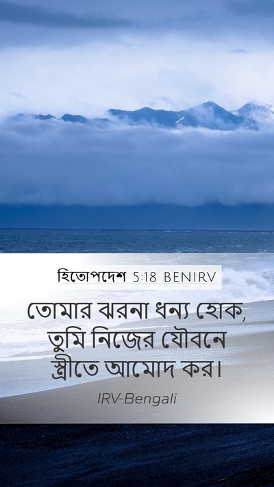 হিতোপদেশ 5:18 BENIRV Bible Verse Image