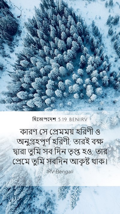 হিতোপদেশ 5:19 BENIRV Bible Verse Image