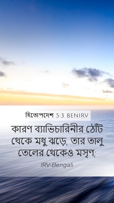 হিতোপদেশ 5:3 BENIRV Bible Verse Image