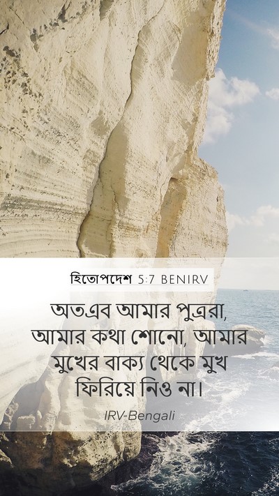 হিতোপদেশ 5:7 BENIRV Bible Verse Image
