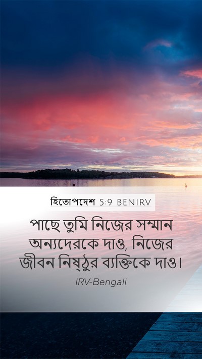 হিতোপদেশ 5:9 BENIRV Bible Verse Image