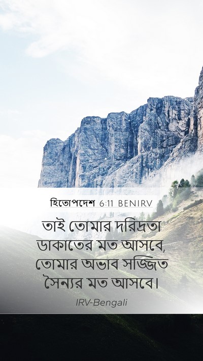হিতোপদেশ 6:11 BENIRV Mobile Phone Wallpaper - তাই তোমার - Mobile Bible Verse Wallpaper