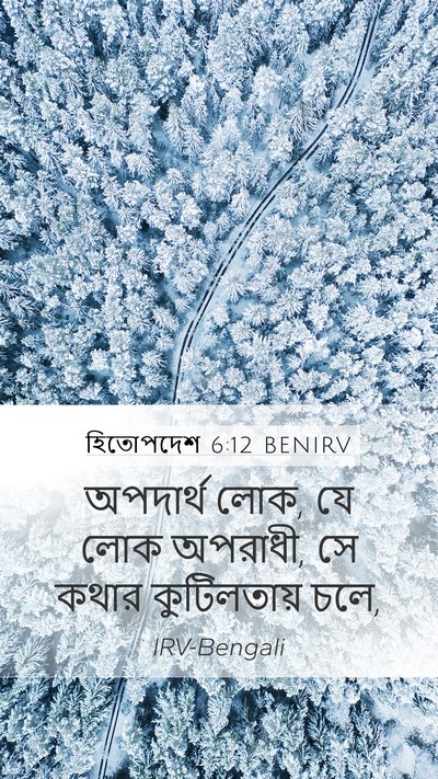 হিতোপদেশ 6:12 BENIRV Bible Verse Image