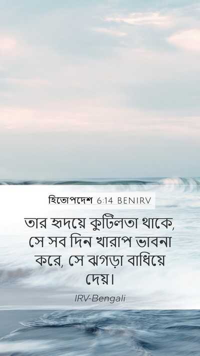 হিতোপদেশ 6:14 BENIRV Bible Verse Image