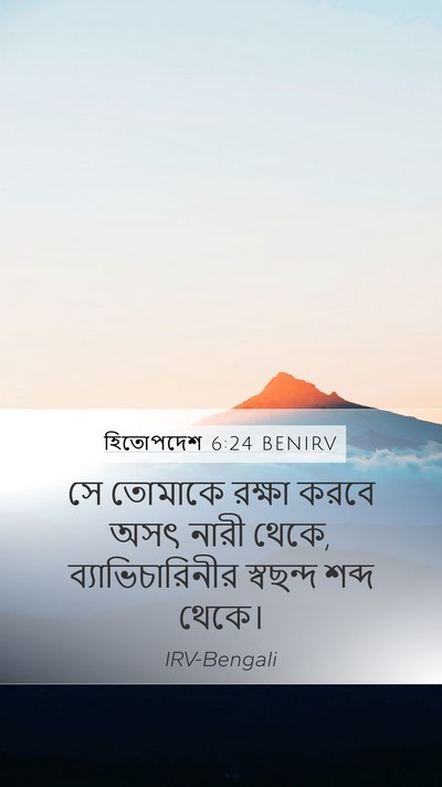 হিতোপদেশ 6:24 BENIRV Bible Verse Image