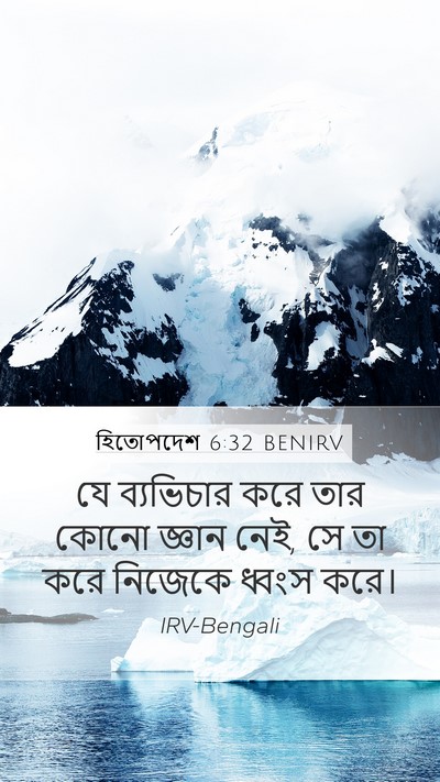 হিতোপদেশ 6:32 BENIRV Bible Verse Image