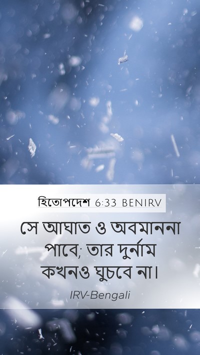 হিতোপদেশ 6:33 BENIRV Bible Verse Image