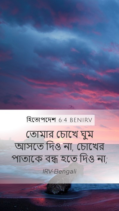 হিতোপদেশ 6:4 BENIRV Bible Verse Image