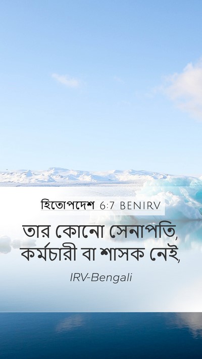 হিতোপদেশ 6:7 BENIRV Mobile Phone Wallpaper - তার কোনো সেনাপতি, - Mobile Bible Verse Wallpaper