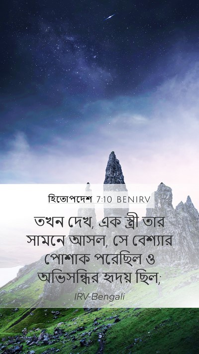 হিতোপদেশ 7:10 BENIRV Bible Verse Image