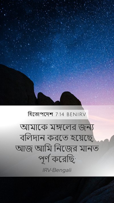 হিতোপদেশ 7:14 BENIRV Bible Verse Image