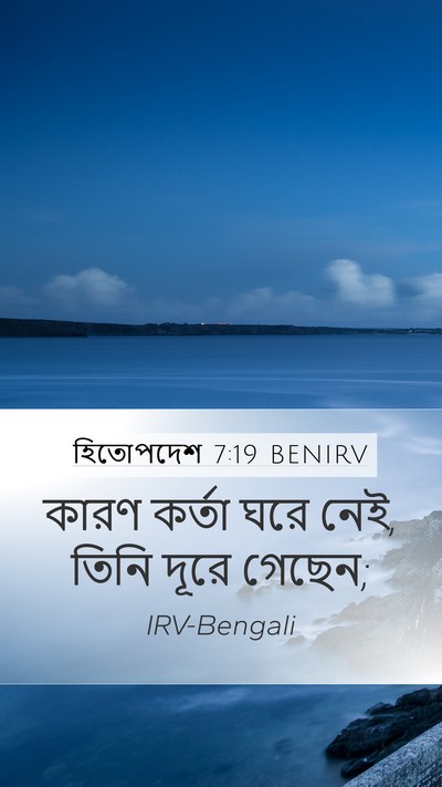 হিতোপদেশ 7:19 BENIRV Bible Verse Image