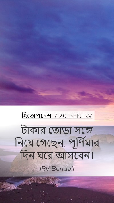 হিতোপদেশ 7:20 BENIRV Mobile Phone Wallpaper - টাকার তোড়া সঙ্গে - Mobile Bible Verse Wallpaper