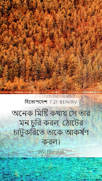 হিতোপদেশ 7:21 BENIRV Bible Verse Image