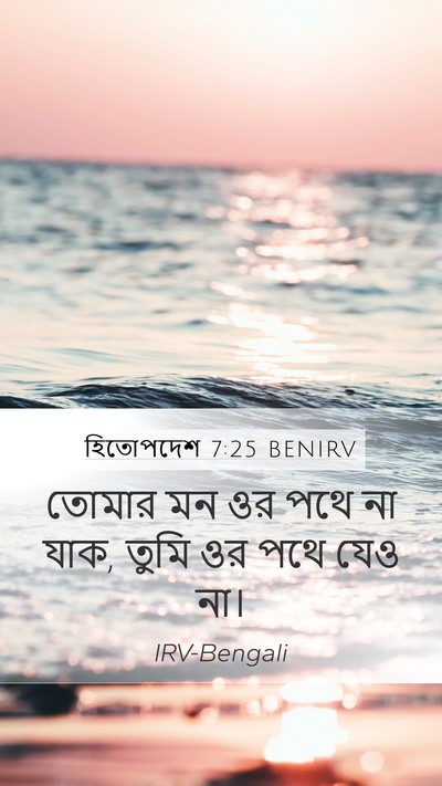 হিতোপদেশ 7:25 BENIRV Bible Verse Image
