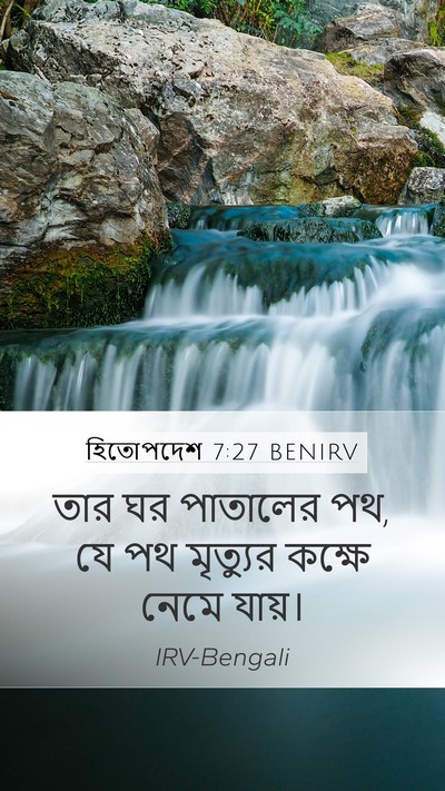 হিতোপদেশ 7:27 BENIRV Bible Verse Image