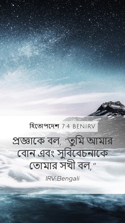 হিতোপদেশ 7:4 BENIRV Bible Verse Image