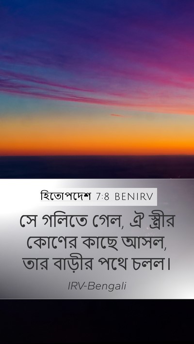 হিতোপদেশ 7:8 BENIRV Mobile Phone Wallpaper - সে গলিতে গেল, ঐ - Mobile Bible Verse Wallpaper