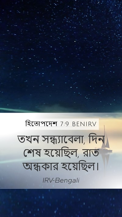 হিতোপদেশ 7:9 BENIRV Mobile Phone Wallpaper - তখন সন্ধ্যাবেলা, - Mobile Bible Verse Wallpaper