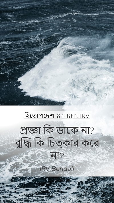 হিতোপদেশ 8:1 BENIRV Bible Verse Image