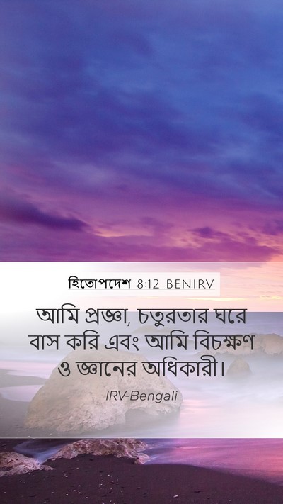 হিতোপদেশ 8:12 BENIRV Bible Verse Image