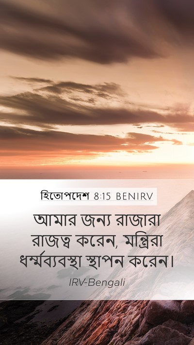 হিতোপদেশ 8:15 BENIRV Bible Verse Image