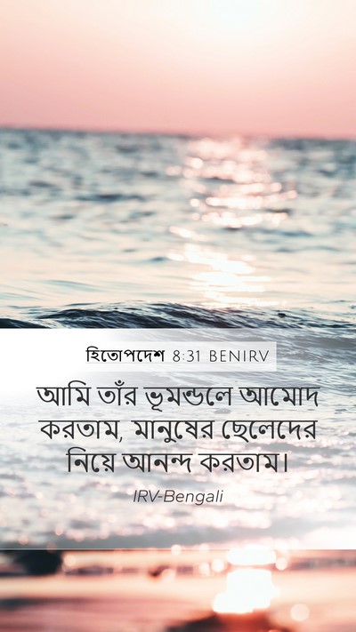 হিতোপদেশ 8:31 BENIRV Bible Verse Image