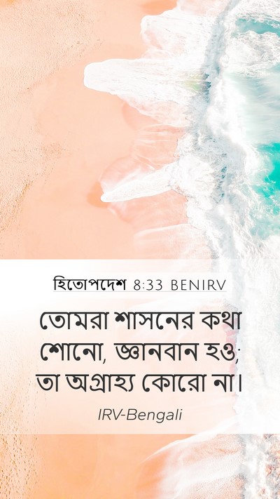 হিতোপদেশ 8:33 BENIRV Bible Verse Image