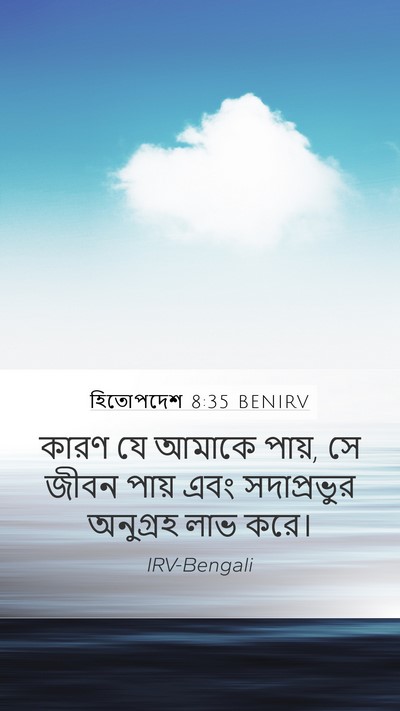 হিতোপদেশ 8:35 BENIRV Bible Verse Image