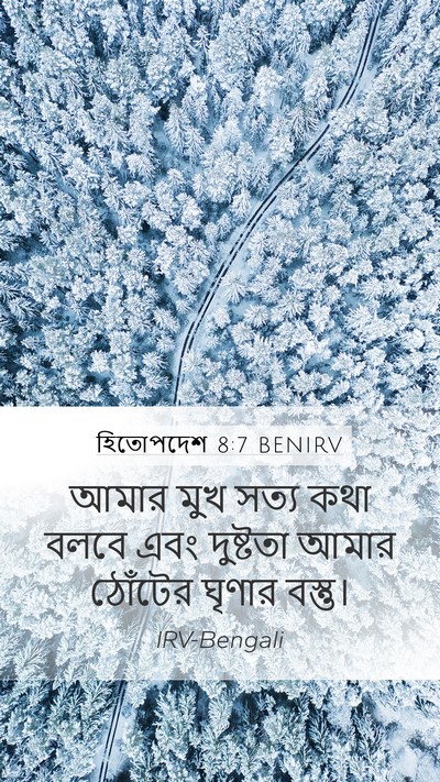 হিতোপদেশ 8:7 BENIRV Mobile Phone Wallpaper - আমার মুখ সত্য কথা - Mobile Bible Verse Wallpaper
