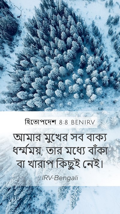 হিতোপদেশ 8:8 BENIRV Bible Verse Image