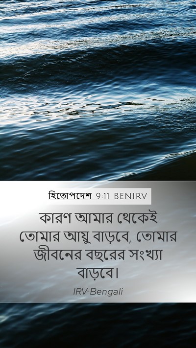 হিতোপদেশ 9:11 BENIRV Bible Verse Image