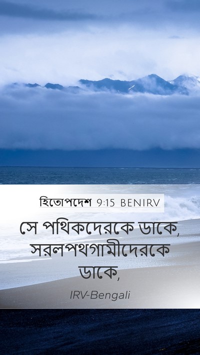 হিতোপদেশ 9:15 BENIRV Mobile Phone Wallpaper - সে পথিকদেরকে ডাকে, - Mobile Bible Verse Wallpaper