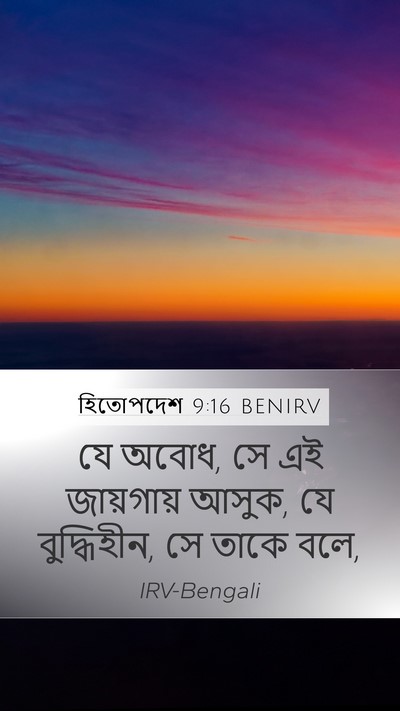 হিতোপদেশ 9:16 BENIRV Bible Verse Image