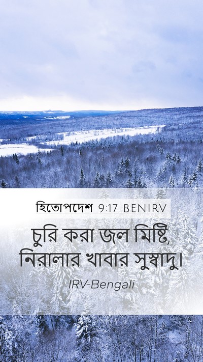 হিতোপদেশ 9:17 BENIRV Bible Verse Image