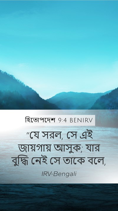 হিতোপদেশ 9:4 BENIRV Bible Verse Image