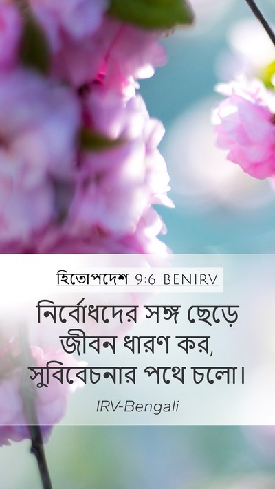হিতোপদেশ 9:6 BENIRV Bible Verse Image