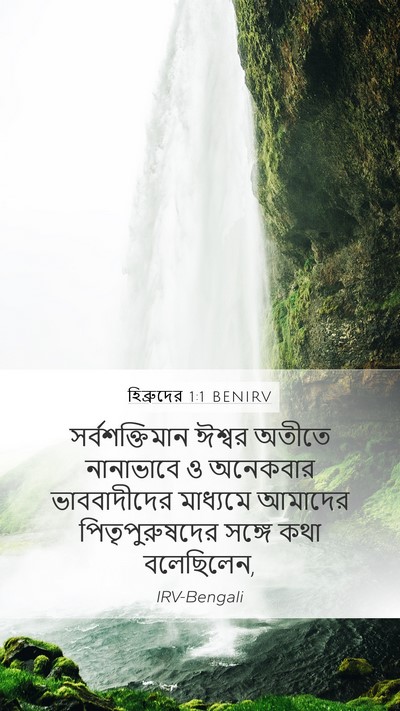 হিব্রুদের 1:1 BENIRV Mobile Phone Wallpaper - সর্বশক্তিমান - Mobile Bible Verse Wallpaper