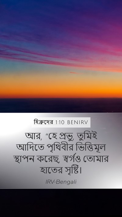 হিব্রুদের 1:10 BENIRV Bible Verse Image