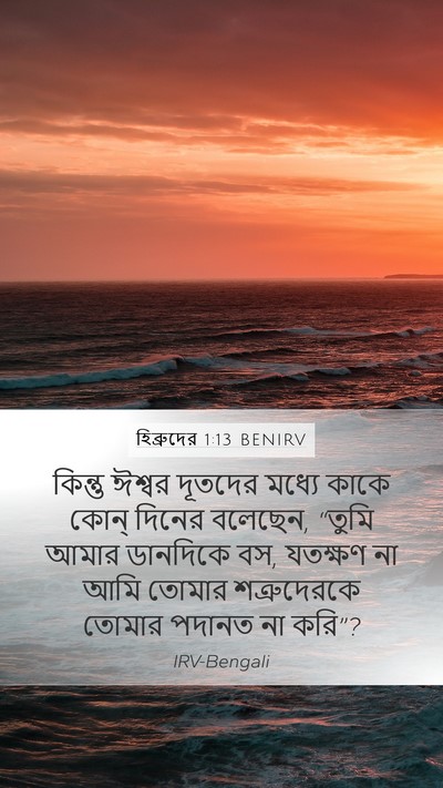 হিব্রুদের 1:13 BENIRV Bible Verse Image
