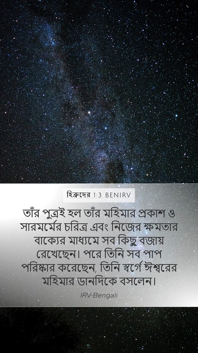 হিব্রুদের 1:3 BENIRV Bible Verse Image