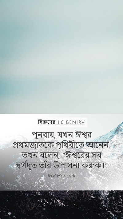 হিব্রুদের 1:6 BENIRV Bible Verse Image