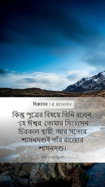 হিব্রুদের 1:8 BENIRV Bible Verse Image