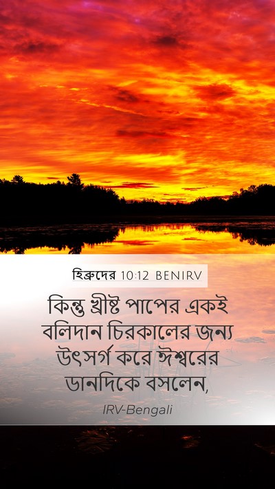 হিব্রুদের 10:12 BENIRV Bible Verse Image