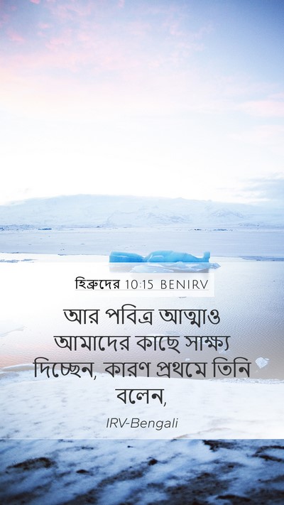 হিব্রুদের 10:15 BENIRV Bible Verse Image