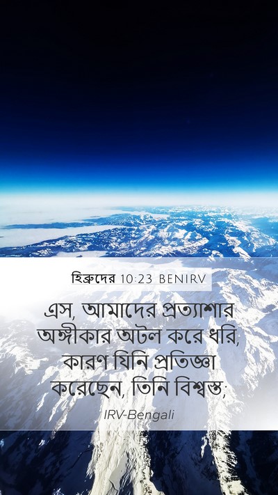 হিব্রুদের 10:23 BENIRV Bible Verse Image