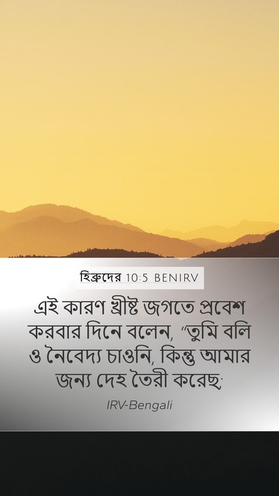হিব্রুদের 10:5 BENIRV Bible Verse Image