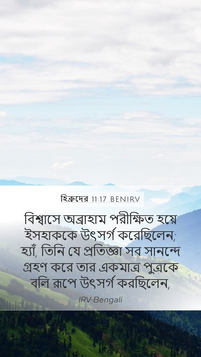 হিব্রুদের 11:17 BENIRV Bible Verse Image