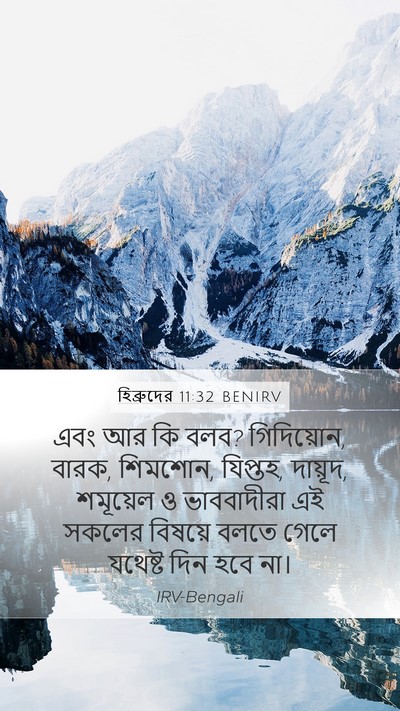 হিব্রুদের 11:32 BENIRV Bible Verse Image