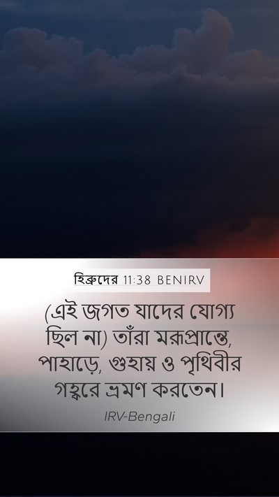 হিব্রুদের 11:38 BENIRV Bible Verse Image